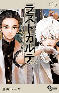 Cover of ラストカルテ　―法獣医学者　当麻健匠の記憶― volume 1.